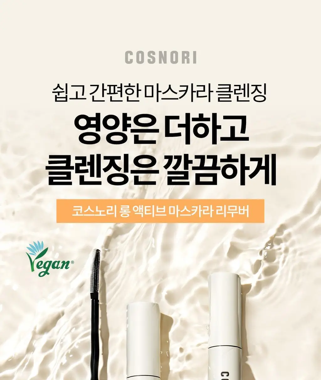 [영양케어+클렌징] 코스노리 롱 액티브 비건 마스카라 리무버 상세페이지 4